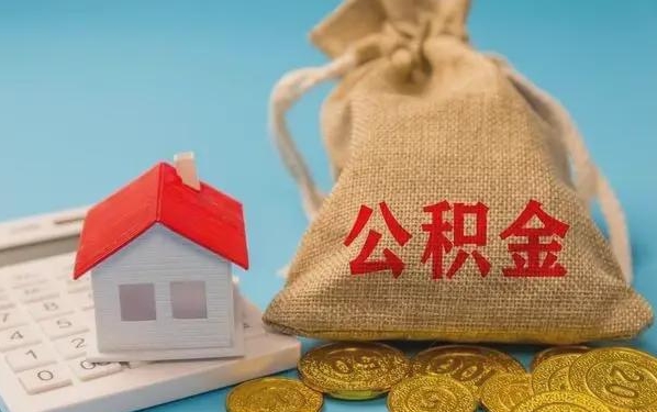 阜宁公积金提取代办